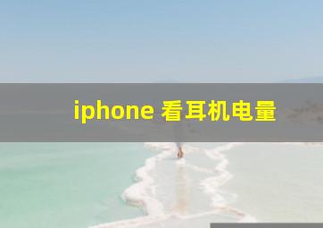 iphone 看耳机电量